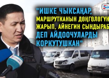 Маршруттук таксилердин жол киресин көтөрүү боюнча айдоочулар жана жүргүнчүлөр эмне дешет?