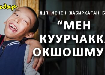 “Мен куурчакка окшошмун” дейт ДЦП менен жабыркаган бала
