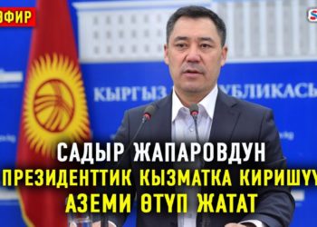 Садыр Жапаров расмий түрдө президенттик кызматка киришти