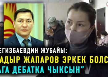 Сегизбаевдин жубайы: “Садыр Жапаров эркек болсо, мага дебатка чыксын”