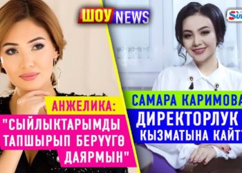 ШОУ NEWS: Самара Каримова директорлук кызматына кайтты/Анжелика: «Сыйлыктарымды тапшырууга даярмын»