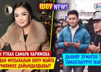 ШОУ NEWS: Соттон уткан Самара Каримова кайрадан музыкалык окуу жайга жетекчиликке дайындалдыбы?