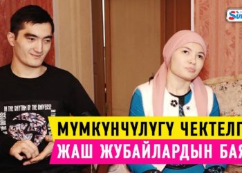 Тагдыр. «Кайненем мени өз кызындай кабыл алды» дейт мүмкүнчүлүгү чектелген келин