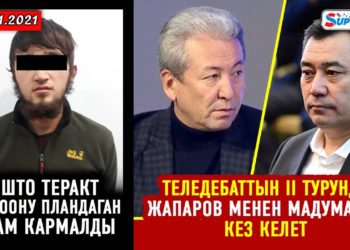 ЖАНЫЛЫКТАР (2-январь) Теледебаттын 2-турунда С.Жапаров менен А.Мадумаров бир күндө чыгат. 2-турга баары эле келеби?