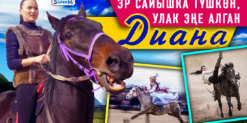 Подиум менен моделдик карьераны ат жалында каскадерлукка алмаштырган кыз
