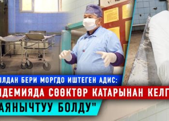 30 жылдан бери моргдо иштеген Исмаил Мамыркулов: “Өлүмдөн сабак алып, туура жолго түшкөндөр көп”
