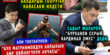ЖАҢЫЛЫКТАР (12-февраль) Жапаров «Бурханов серый кардинал эмес» деди/Али Токтакунов: «Күрөш уланат!»