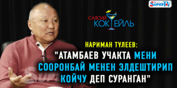 #САЯСИЙ_КОКТЕЙЛЬ​ Нариман Түлеев: “Түрмөдө криминалдар менен бычакташкан күндөрүм да болду”