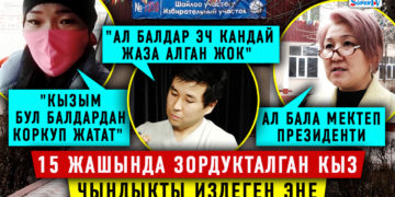 3 окуучу ден соолугунан мүмкүнчүлүгү чектелген 15 жаштагы кызды зордуктап жүрүшкөнбү?