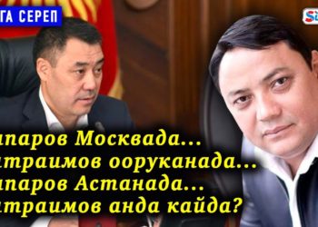 #Аптага_сереп: Жапаров Москвада… Матраимов ооруканада… Жапаров Астанада… Матраимов анда кайда?