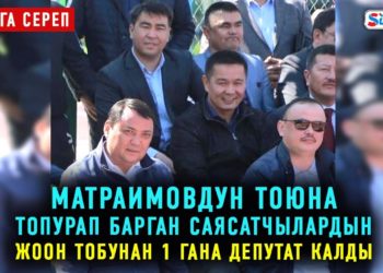 #Аптага_сереп: Матраимовдун тоюна топурап барган саясатчылардын жоон тобунан 1 гана депутат калды