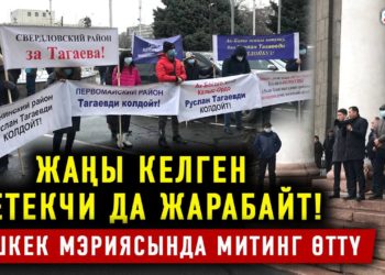 Бишкек мэриясынын алдында митинг болуп өттү
