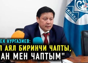 Бишкекте бир түндө бийлик алмашты. Эски жана жаңы шаар башчыларынын маалымат жыйыны