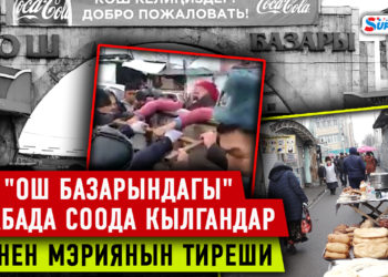 Сатуучулар: «Акимдин да, мэрдин да курсагы ток. Эл менен иштейм деген бийлик элди эзип бүтмөй болду»