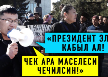 Чек ара боюнча митингде президенттин элге чыгуусун талап кылышты