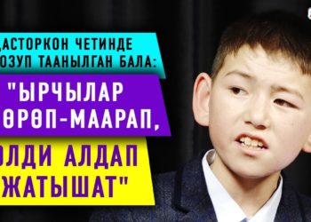 Дасторкон четинде үн созуп таанылган бала: «Мен эч качан фонограмма менен ырдабайм»