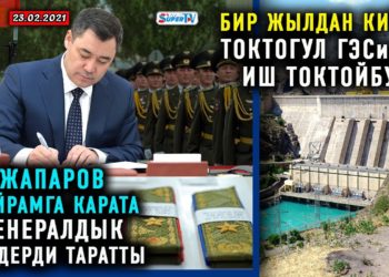 ЖАҢЫЛЫКТАР (23-февраль) Ташиев эми генерал-лейтенант! Жапаровду Москва-Ташкент-Пекин күтүп жатат