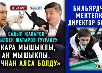 ЖАҢЫЛЫКТАР (26-февраль) Жапаров орус бийлигинен кыргыз мигранттарын ковидден эмдөөнү суранды