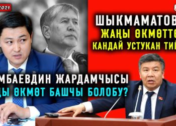 ЖАНЫЛЫКТАР (1-февраль) Атамбаевдин жардамчысы жаңы өкмөт башчылыкка көрсөтүлдү