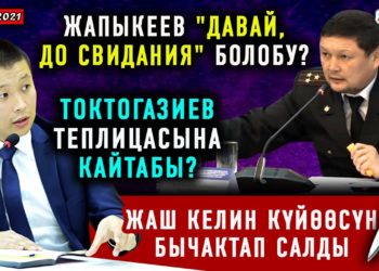 ЖАНЫЛЫКТАР (1-февраль) Токтогазиев теплицаcына, Жапыкеев кухнясына кайтабы?