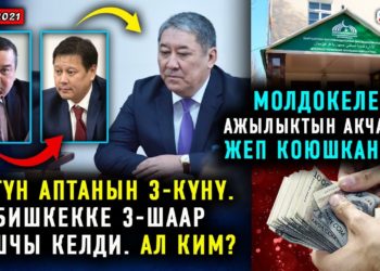 ЖАНЫЛЫКТАР (10-февраль) Коррупцияга каршы күрөшүү Муфтиятта уланууда / Бүгүн Бишкекте дагы жаңы башчы!