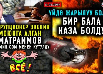 ЖАНЫЛЫКТАР (11-февраль) Матраимов коррупционер экенин моюнуна алды / Үй жарылып, бала каза болду