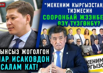 ЖАҢЫЛЫКТАР (22-февраль) Матраимовдордун партиясынын тизмесин Жээнбеков өзү түзүп бергенби?