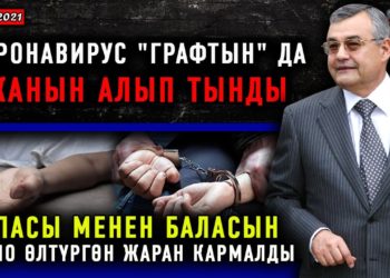 ЖАНЫЛЫКТАР (3-февраль) Абылгазиев менен Сегизбаевдин абактагы абалына арызы барбы?