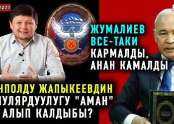 ЖАНЫЛЫКТАР (5-февраль) Жумалиевдин 80ге жакын мүлкү барбы? / Жапыкеев Ташиевге «азамат» деди
