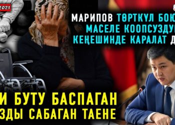 ЖАНЫЛЫКТАР (8-февраль) Эки буту баспаган кызды сабаган таене/ Төрткүл Коопсуздук кеңешинде каралабы?