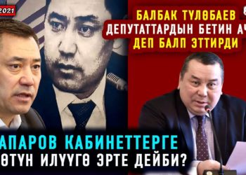 ЖАНЫЛЫКТАР (8-февраль) Жапаров сүрөтүмдү илбегиле дейт / Мырзакматов Ташиевди мактады