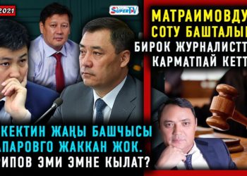 ЖАНЫЛЫКТАР (9-февраль) Садыр Жапаровду белек берген адам алдадыбы же башкабы?..