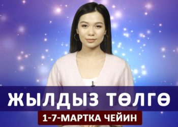 Жылдыз төлгө. 1-7-мартка чейин