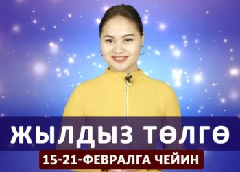 Жылдыз төлгө. 15-21-февралга чейин