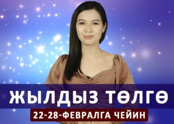 Жылдыз төлгө. 22-28-февралга чейин