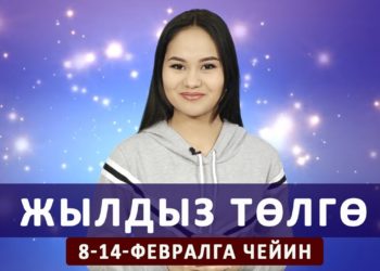 Жылдыз төлгө. 8-14-февралга чейин