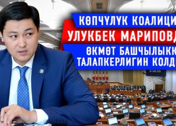 Көпчүлүк коалиция жаңы өкмөт башчылыкка талапкерди карады