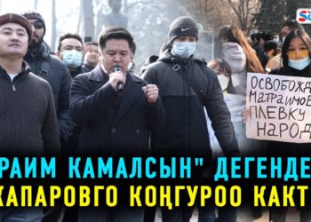 «Раим камалсын» деген талап менен жөө жүрүш өттү