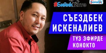 Съездбек Искеналиев түз эфирде конокто #БийикТикте