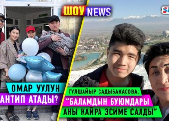 ШОУ NEWS: Омар уулун кантип атады?/Гүлшайыр Садыбакасова: “Баламдын буюмдары аны кайра эсиме салды”