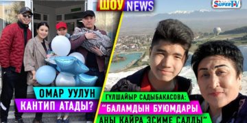 ШОУ NEWS: Омар уулун кантип атады?/Гүлшайыр Садыбакасова: “Баламдын буюмдары аны кайра эсиме салды”