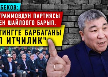 #Собол_TIME:​ Матраимовдон тарапташ саясатчылары жүз буруп кетиштиби?