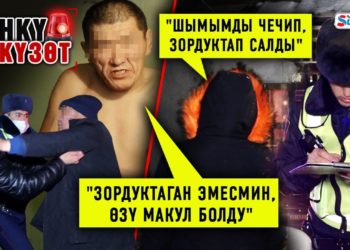 #Түнкү_күзөт: “Кызымды күчкө салып зордуктаптыр” дейт эне / Инспекторлордун унаасын сүзө качкан айдоочу