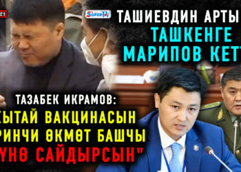 ЖАҢЫЛЫКТАР (25-март) Жапаров эмдөө албайт / Вакцинаны биринчи Марипов алсын дешти