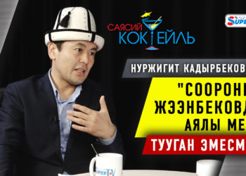 #САЯСИЙ_КОКТЕЙЛЬ​ Нуржигит Кадырбеков: «Мага айтпай эле Садыр Жапаров мени министрликке дайындаптыр»