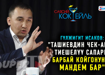 #САЯСИЙ_КОКТЕЙЛЬ​ Гүлжигит Исаков: «Үңкүр-Тоо биздики, өзүбүздүн жерди кайра бизге бермек беле?»
