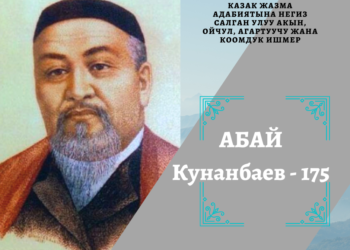 Бишкекте казак акыны Абай Кунанбаевдин 175 жылдыгы белгиленет