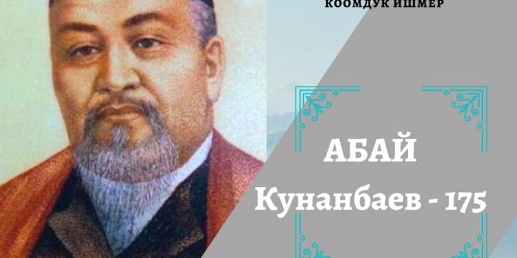 Бишкекте казак акыны Абай Кунанбаевдин 175 жылдыгы белгиленет