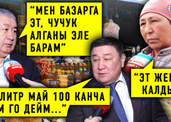 #Собол_TIME:​ Карапайым элдин капчыгын каккан базар баасын билесизби?