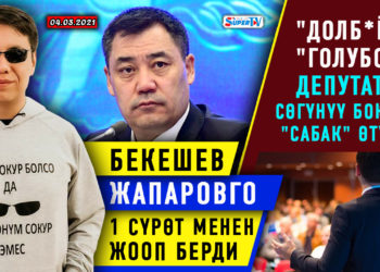 ЖАҢЫЛЫКТАР (4-март) Бекешев Жапаровго эмне деп жооп кайтарды? / Калиева кызматтан түшкөнү жатат